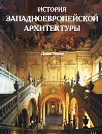 книга Історія західноєвропейської архітектури, автор: Дэвид Уоткин